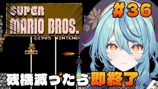 【スーパーマリオブラザーズ】36日目：残機一つでも減ったら即終了！！【にじさんじ/珠乃井ナナ】