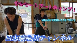 【トレーニング】国際B級団長サカモートブートキャンプ！