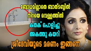 ശ്രീദേവിയുടെ അന്ത്യനിമിഷങ്ങൾ ഇങ്ങനെ | Oneindia Malayalam