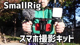 スモールリグSmallRigのゲージライトマイクでスマホ撮影能力アップ！