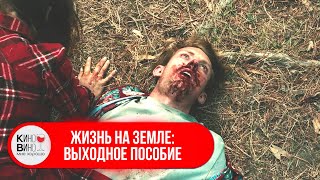 ОНИ ПЫТАЮТСЯ УНИЧТОЖИТЬ ВИРУС, НО ЧТО-ТО ПОШЛО НЕ ТАК! Триллер. Жизнь на земле: Выходное пособие.