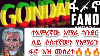 አማራ ላይጨርስ አይጀምርም -የብልጽግናን አራት እዝ ጦር ደምሥሶ የራሱን አራት እዝ ሰራዊት እየገነባ ነው