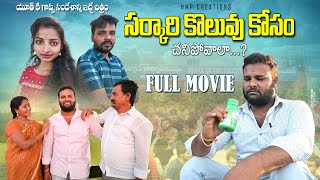 సర్కారీ కొలువు కోసం | FULL MOVIE | SARKARI KOLUVU KOSAM | YUVATHA KASHTALU |   సర్కారీ నౌకరి