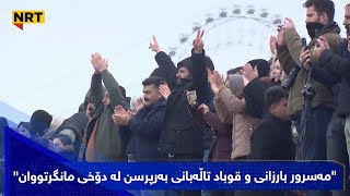 لەسەر داوای نەوەی نوێ شاندێک لە پەرلەمانتارانی عێراق لە بەغداوە چوونە لایان