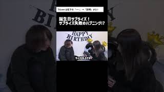 誕生日サプライズでハプニング！？ #shorts