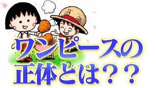 さくらももこ×尾田栄一郎の対談ネタバレ！「ワンピースの正体は●●●な感じではないですよね？」「そんなことはしない」