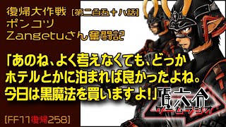 【FF11復帰258】ポンコツZangetuさん復帰大作戦 第二百五十八話「あのね、よく考えなくても、どっか ホテルとかに泊まれば良かったよね。 今日は黒魔法を買いますよ!」