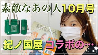 【雑誌付録】【素敵なあの人】10月号付録はKINOKUNIYA（紀ノ国屋）のバッグとペットボトルホルダーだよ♡