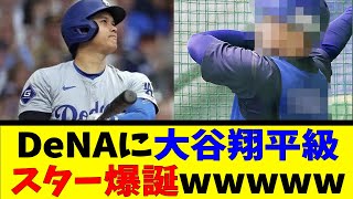 DeNAに大谷翔平級スター爆誕wwwwww【反応集】【野球反応集】【なんJ なんG野球反応】【2ch 5ch】