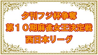 【麻雀】大阪２組　１２回戦　夕刊フジ杯争奪第10期夕刊フジ杯争奪麻雀女王決定戦