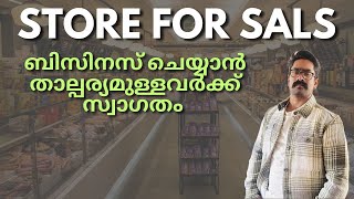 Shop for sale ബിസിനസ് ചെയ്യാൻ താല്പര്യമുള്ളവർക്ക് സ്വാഗതം! Corner Shop