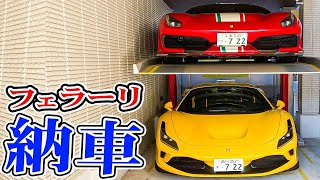 【超緊張】フェラーリF8spider納車｜2年以上待ったけど