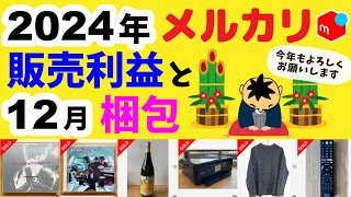 【メルカリ】2024年メルカリ年間販売利益と12月梱包動画