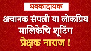 अचानक संपली या लोकप्रिय मालिकेचि शूटिंग, प्रेक्षक नाराज || Marathi News