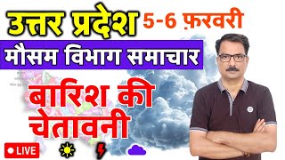 आज का उत्तर प्रदेश मौसम विभाग : 5 फ़रवरी 2025 Uttar Pradesh Weather Report 5 February 2025 up news