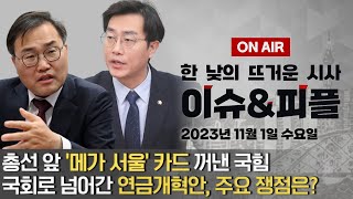 [이앤피] 김포를 서울로…與 '메가서울' 공약, 총선 승부수?｜인요한,'2호 혁신안'에 \