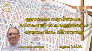 ഇന്നത്തെ സുവിശേഷം. ഡിസംബർ 20, വെള്ളിയാഴ്ച. ലൂക്ക 1:26-38. ദൈവഹിതം നിറവേറട്ടെ.