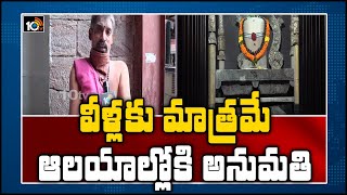 వీళ్లకు మాత్రమే ఆలయాల్లోకి అనుమతి: దేవాదాయ శాఖ | Temples Reopen Across AP With Conditions |10TV News