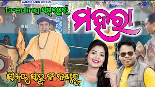 Mahara |  ମହରା | new sambalpuri song | Sanjaya sahu | At-Jharmunda | Turchi Kirtan