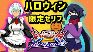 【オバブ】(ナビ)ハロウィン限定セリフ