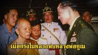 เรื่องเล่าหลวงพ่อคูณ เมื่อครั้งในหลวงพบหลวงพ่อคูณ | สองยาม