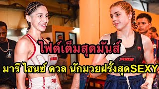 ไฟต์เต็มสุดมันส์ มารีไฮนซ์นักมวยสุดน่ารักดวลเดือดนักมวยUSAสุดโหด Marie Heinz vs Selina Flores