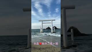 糸島💗桜井二見ヶ浦