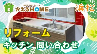 浜松でキッチンリフォームの問い合わせは口コミで評判のかえるHOMEへ