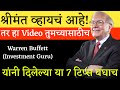 श्रीमंत व्हायचं या टिप्स Follow करा. | Warren Buffett | Warren Buffett यांच्या खास टिप्स.