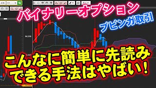 バイナリーオプション「こんなに簡単に先読みできる手法はやばい！」ブビンガ60秒取引