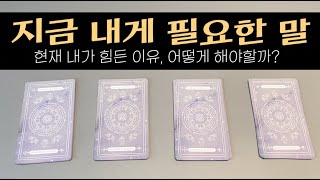 [속마음 타로] 지금 내게 필요한 말, 조언 타로 / 현재 고민의 원인과 해결방법