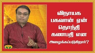 விநாயக பகவான் ஏன் தொந்தி கணபதி என அழைக்கப்படுகிறார்? | Vinayagar | Alayam Arputhangal | Jaya TV