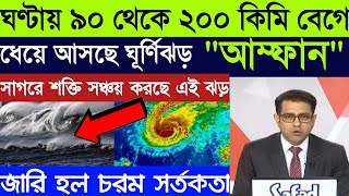 ঘণ্টায় 90 থেকে 200 কিমি বেগে ধেয়ে আসছে ঘূর্ণিঝড় আম্ফান | Weather Latest Update | Bengala Newd