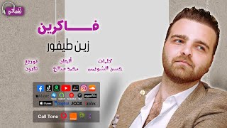 اغنية فاكرين - زين طيفور - نغماتي | Naghmaty