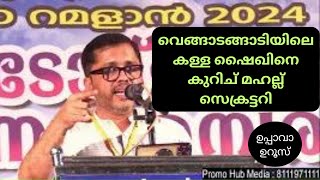 കണ്ണൂർ ജില്ലയിലെ വേങ്ങാട് അങ്ങാടിയിലെ കള്ള ഷൈഖിനെ കുറിച് മഹല്ല് സെക്രട്ടറി #vengad #thareeqa#uppava