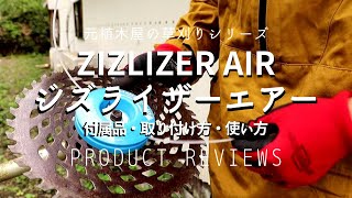 【草刈り】元植木屋がZizlizer AIRジズライザーエアーを使ってみた！A former gardener tried using Zizlizer AIR!