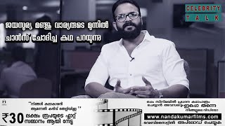 ജയസൂര്യ മഞ്ജു വാര്യരുടെ മുന്നിൽ ചാൻസ് ചോദിച്ച കഥ പറയുന്നു #MANJU WARRIER#jayasoorya