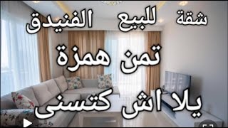 Promo: Apartamento en fnidq 🇲🇦 عرض: شقة في الفنيدق حي سراميك   Promo Appartement à fnidiq