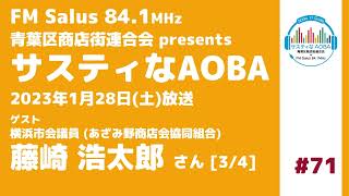 サスティなAOBA ＃71 ゲスト：横浜市会議員 藤崎浩太郎さん(あざみ野商店会協同組合) [3/4] FM Salus 84.1MHz 2023年1月28日放送