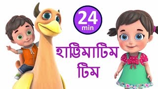 হাট্টিমাটিম টিম | hatimatim tim | Bengali Rhymes for Children | JUgnu Kids Bangla