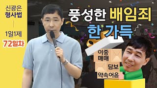 7월20일(수) 1일1제 72일차 - 배임죄