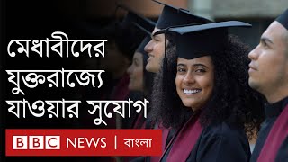 মেধাবীদের জন্য যুক্তরাজ্যে সুযোগ, কী কী যোগত্য লাগবে?