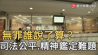 無罪誰說了算？司法公平與精神鑑定難題｜寰宇新聞20200501