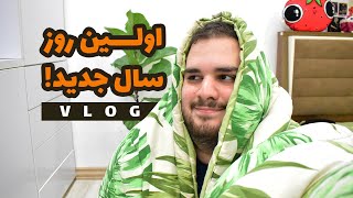 ولاگ اولین روز عید | ماجرای استراحت و عید دیدنی