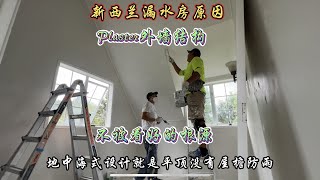 新西兰漏水房的真正原因，为什么plaster外墙结构房型，不被看好#海外生活 #油漆工程 #旧房改造 #漏水房