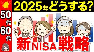 【50代60代向け】2025年に備えろ！新NISA戦略の総集編！9割の人がこれで安泰です！【新NISA/積立投資/iDeCo】