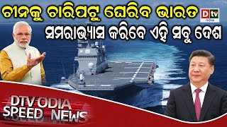 ଚୀନକୁ ଚାରିପଟୁ ଘେରିବ ଭାରତ | Odia news live updates #dtvodia