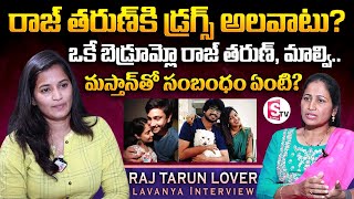 రాజ్ తరుణ్ కి డ్ర_గ్స్ అలవాటు ఉందా? | Lavanya about Relationship Between Raj Tarun & Malvi Malhotra