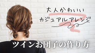 【ツインお団子】低めにラフに✨大人カジュアルなお団子アレンジ🥰