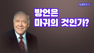 방언은 마귀의 것인가?  게네스 해긴, 마귀방언, 당신이 하는 방언은 진정 성령님이 주신 방언인가? 마귀 방언의 공포에서 벗어나라